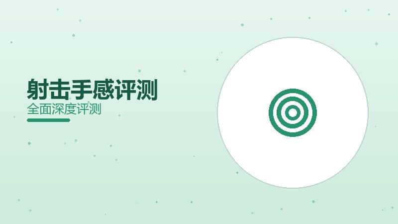 射击手感评测：枪械反馈真实