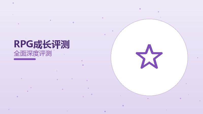 RPG成长评测：养成线丰富吗