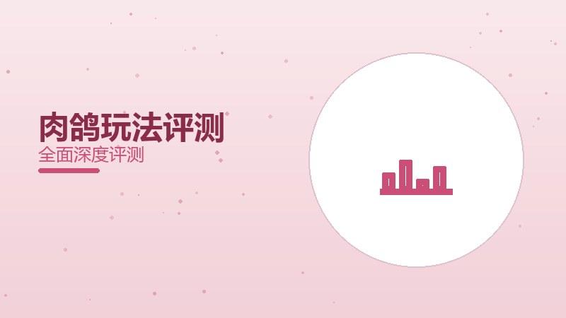 肉鸽玩法评测：随机乐趣耐人寻味