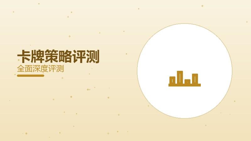 卡牌策略评测：组卡深度如何