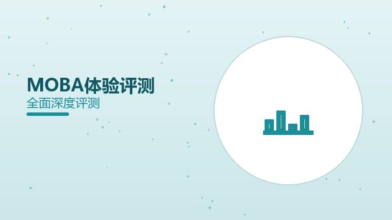 MOBA体验评测：团战爽快感十足