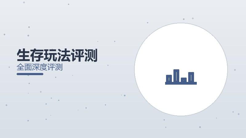 生存玩法评测：紧张刺激拉满