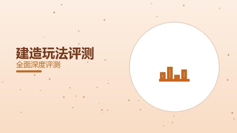 建造玩法评测：创造力无限释放