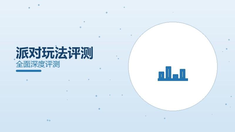 派对玩法评测：合家欢乐必备