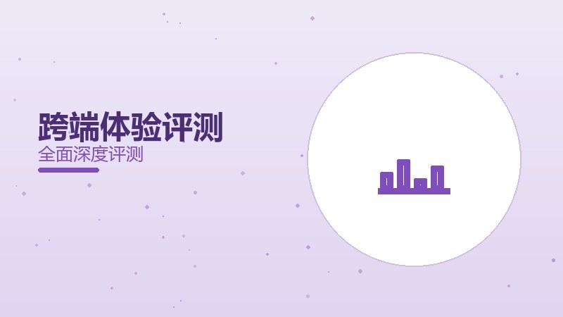 跨端体验评测：多端同步更自由
