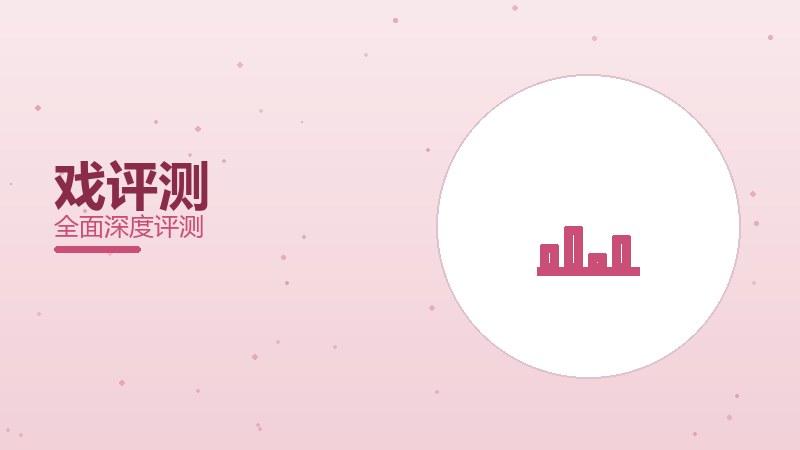 戏评测：网络环境实测