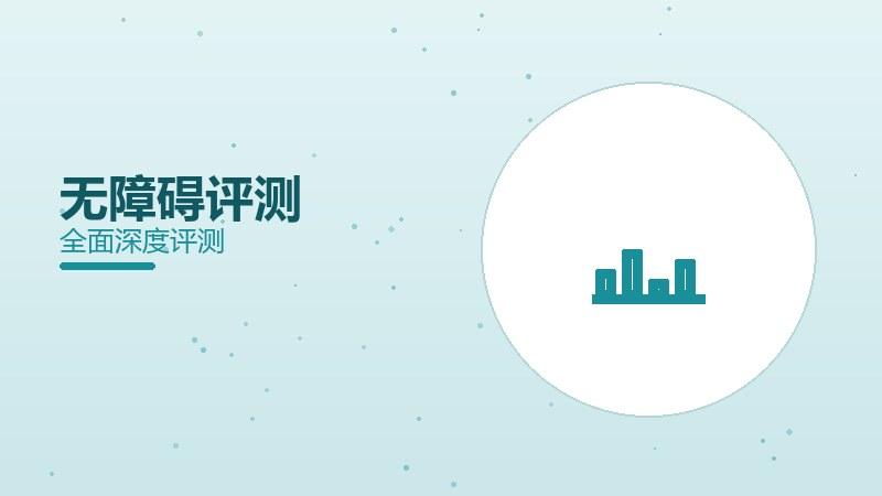无障碍评测：全玩家友好度如何