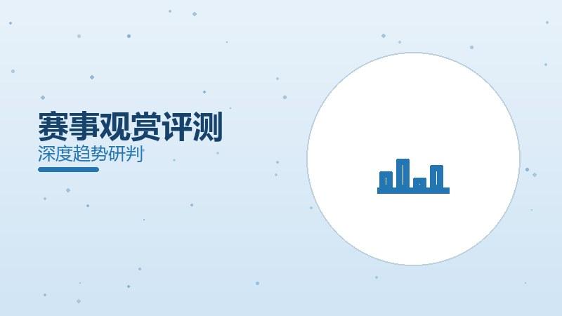 赛事观赏评测：观赛体验如何