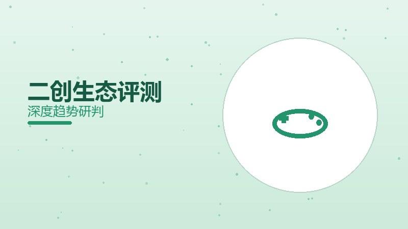 二创生态评测：玩家创造力爆棚