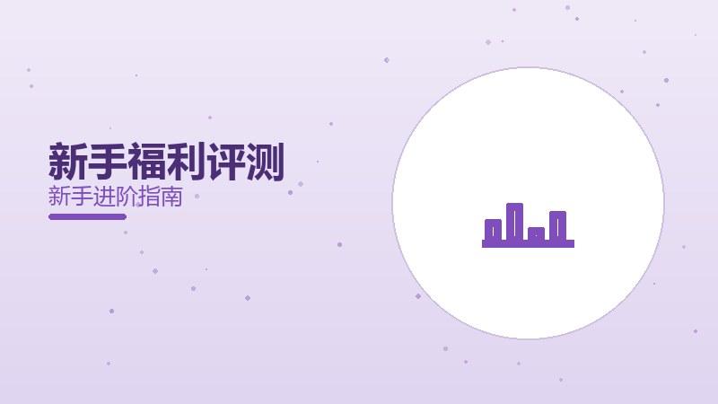 新手福利评测：开局体验如何