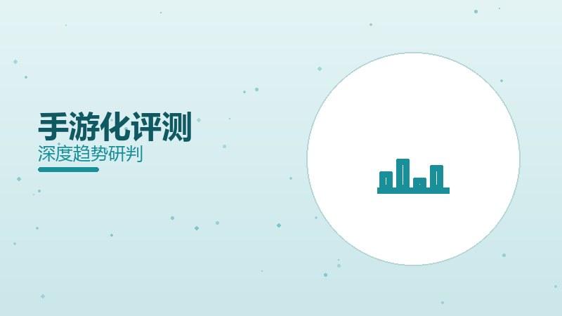 手游化评测：经典IP新诠释