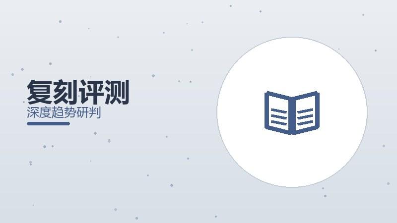 复刻评测：情怀还原度如何