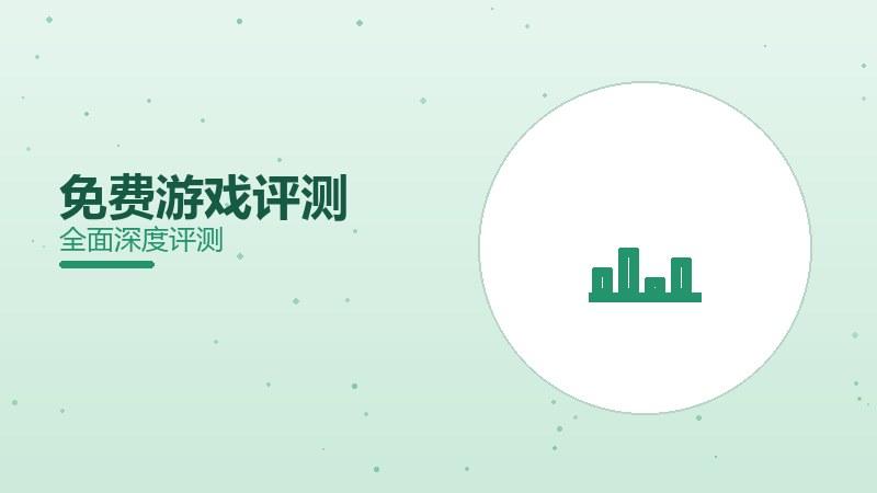 免费游戏评测：良心程度如何