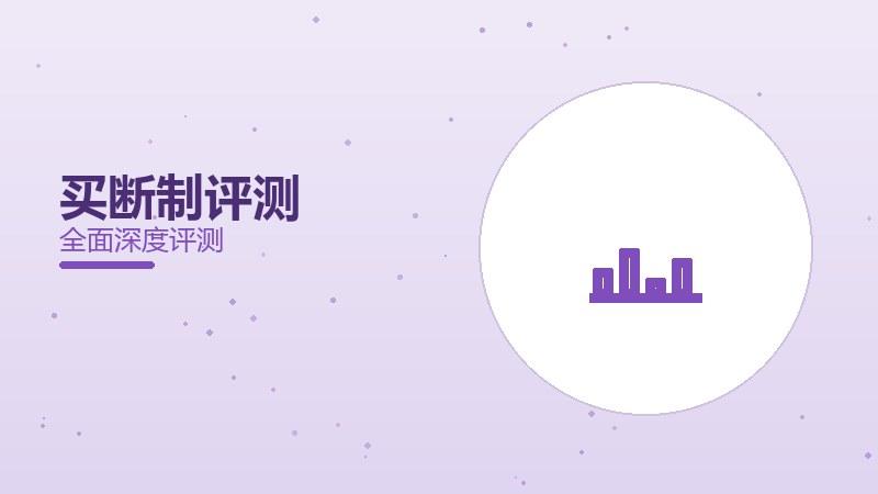 买断制评测：一次性投入值吗