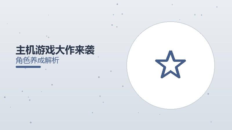 主机游戏大作来袭，独占阵容引期待