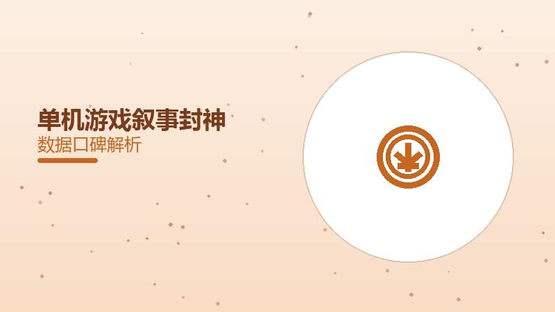 单机游戏叙事封神，剧情口碑持续发酵