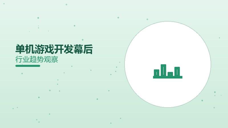 单机游戏开发幕后，制作花絮引关注