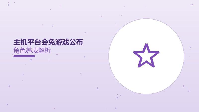 主机平台会免游戏公布，本月阵容亮眼