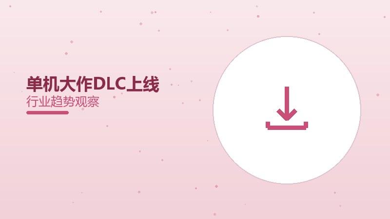 单机大作DLC上线，内容扩展诚意足