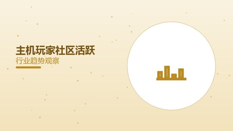 主机玩家社区活跃，讨论热度高涨