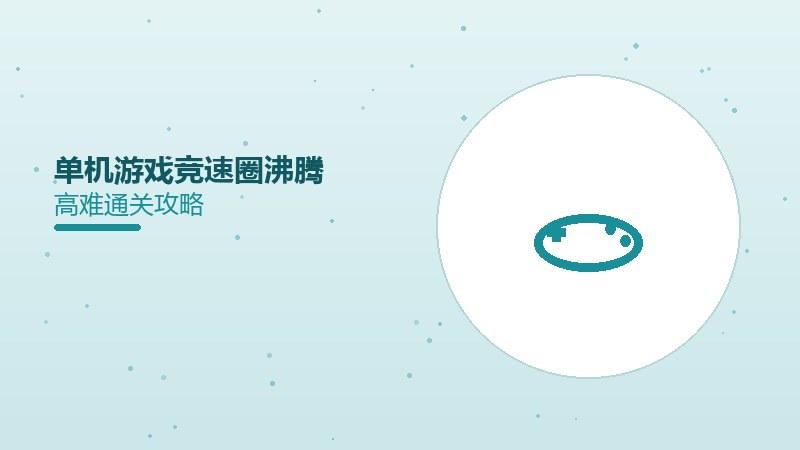 单机游戏竞速圈沸腾，速通纪录刷新