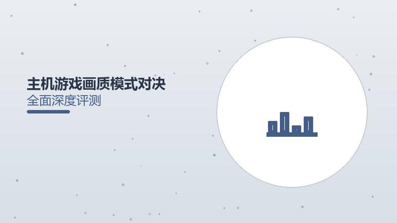 主机游戏画质模式对决，性能模式实测