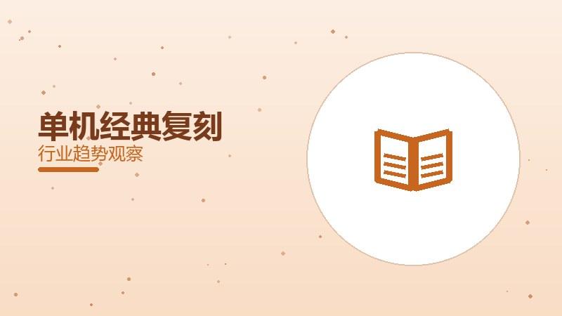 单机经典复刻，情怀玩家纷纷回归