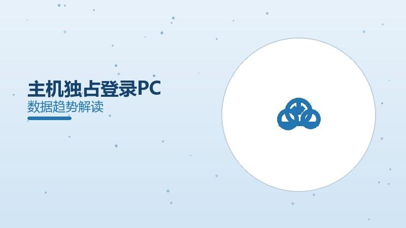 主机独占游戏登录PC，跨平台成趋势