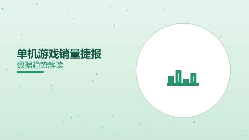 单机游戏销量捷报，里程碑数字达成