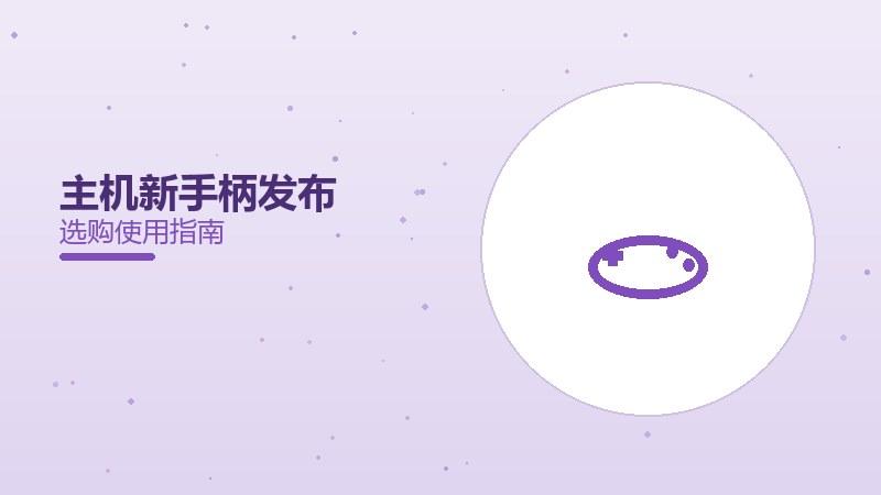 主机新手柄发布，手感体验升级