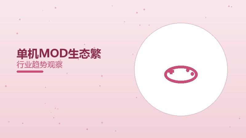 单机游戏MOD生态繁荣，创意无限