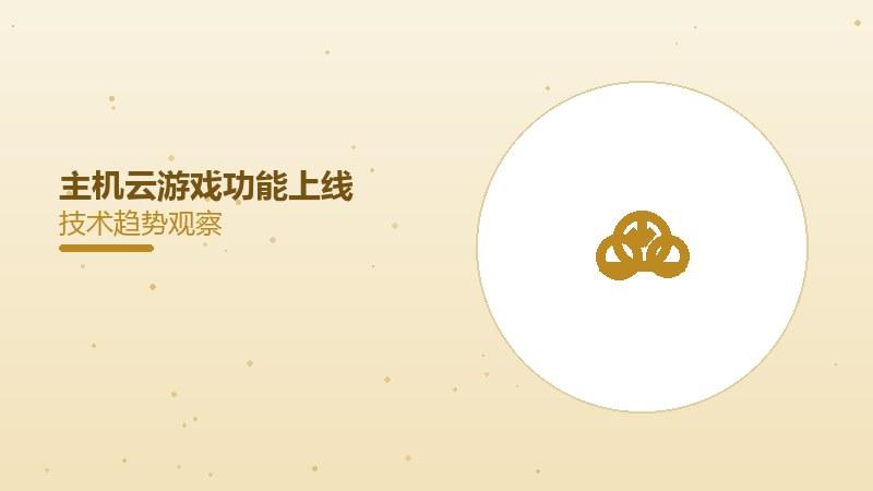 主机云游戏功能上线，设备门槛降低