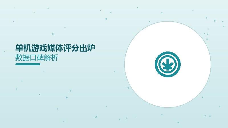 单机游戏媒体评分出炉，高分作品涌现