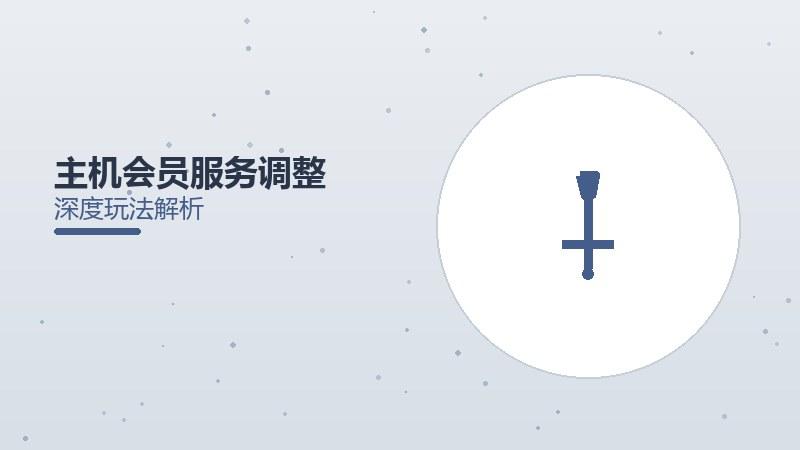主机会员服务调整，玩家反响不一