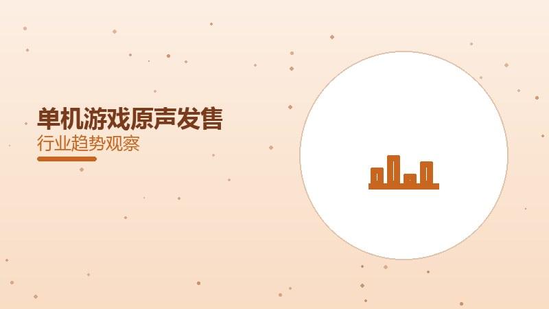 单机游戏原声发售，经典配乐收藏