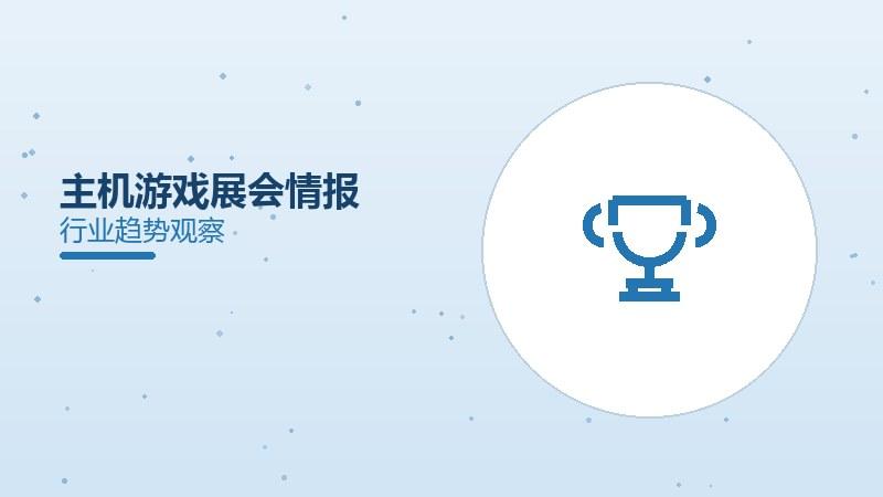 主机游戏展会情报，新作阵容曝光