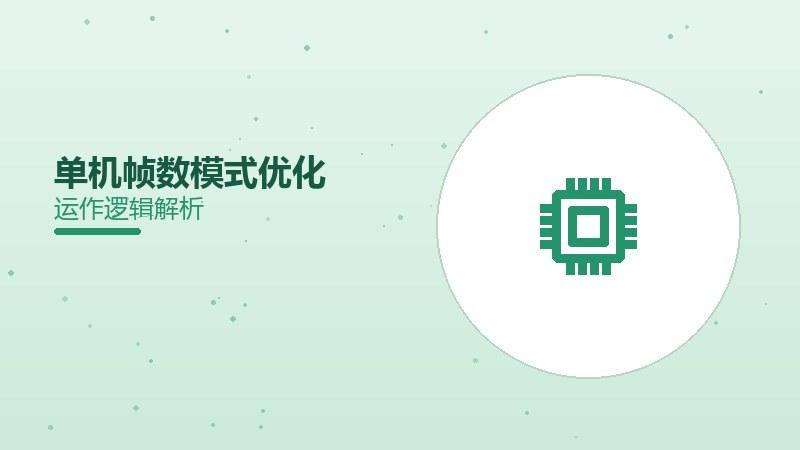 《单机游戏帧数模式优化》配图