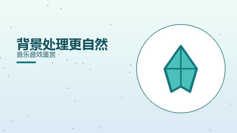 背景处理更自然音乐音效鉴赏