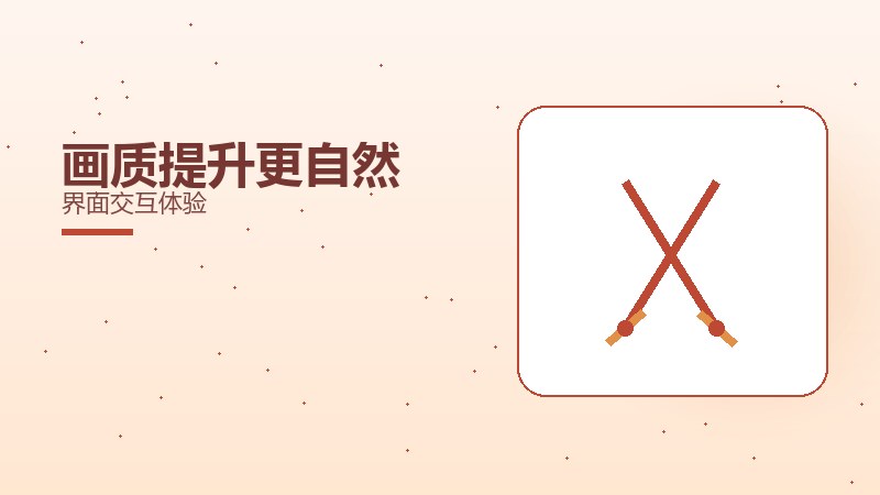 画质提升更自然界面交互体验