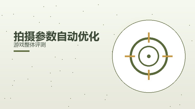 拍摄参数自动优化游戏整体评测