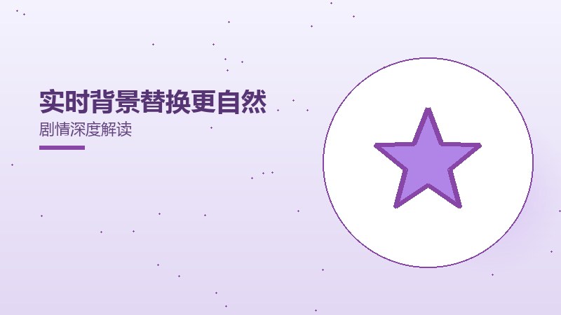 实时背景替换更自然剧情深度解读