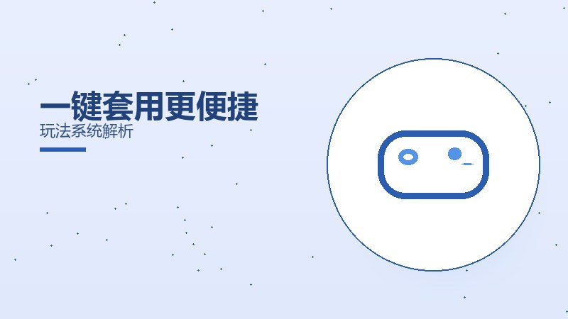 一键套用更便捷玩法系统解析