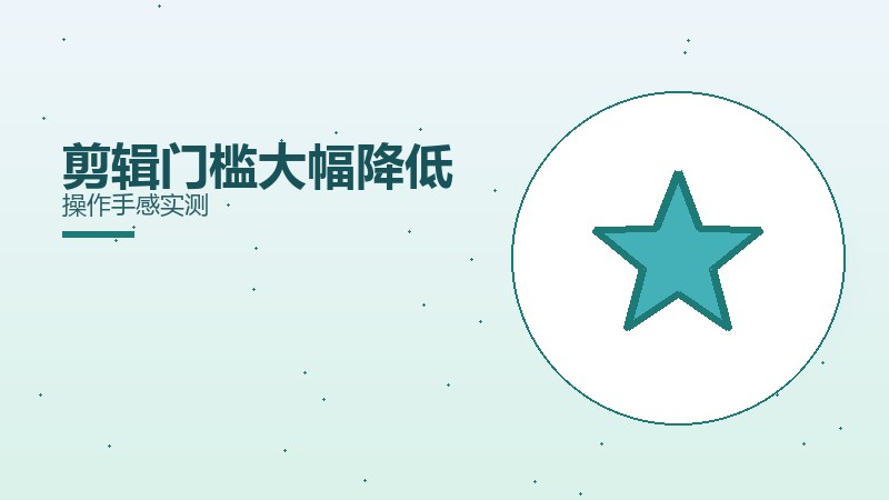 剪辑门槛大幅降低操作手感实测