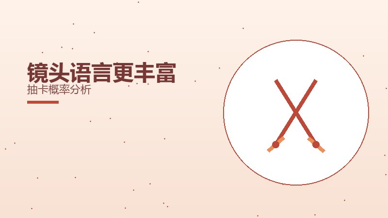 镜头语言更丰富抽卡概率分析