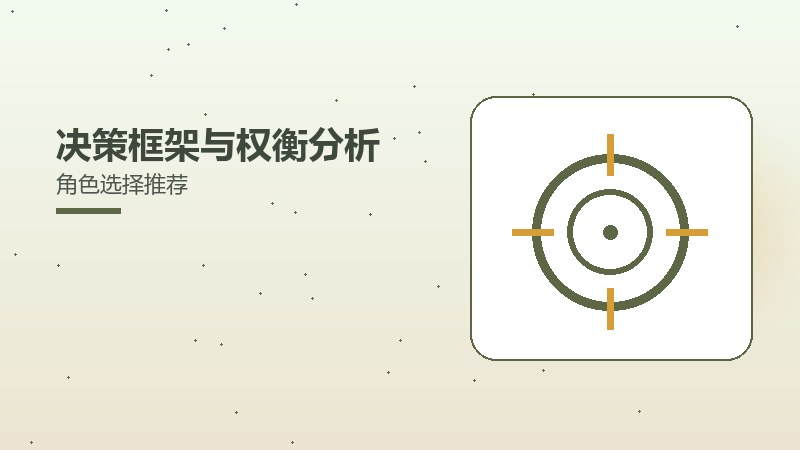 决策框架与权衡分析角色选择推荐