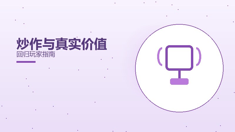 炒作与真实价值回归玩家指南