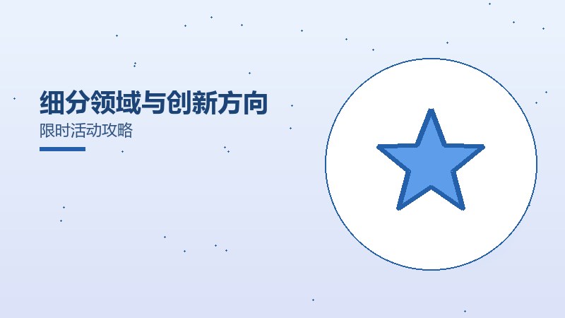 细分领域与创新方向限时活动攻略