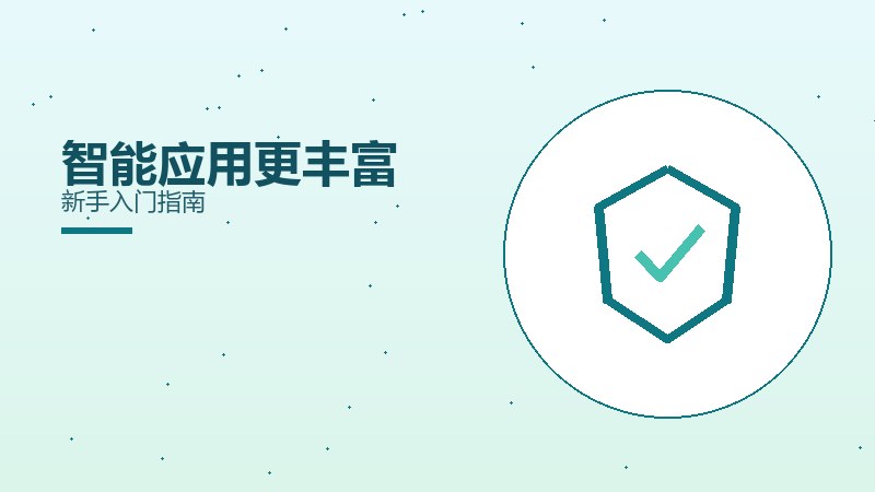 智能应用更丰富新手入门指南