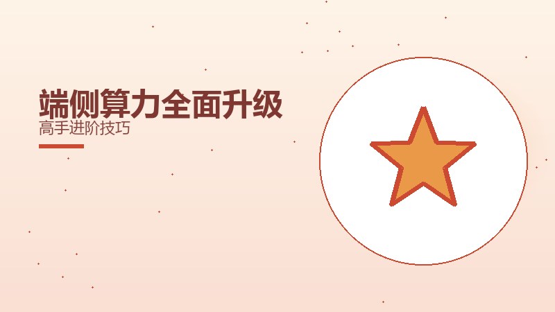 端侧算力全面升级高手进阶技巧