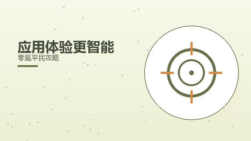 应用体验更智能零氪平民攻略
